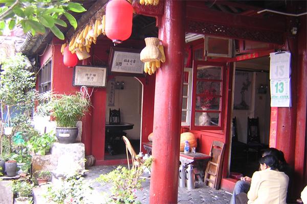 梅子井酒家(大理古城店)