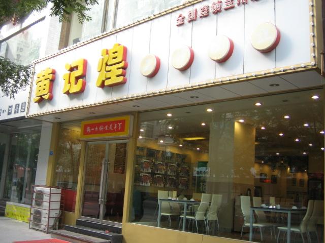 黄记煌三汁焖锅(通渭路店)
