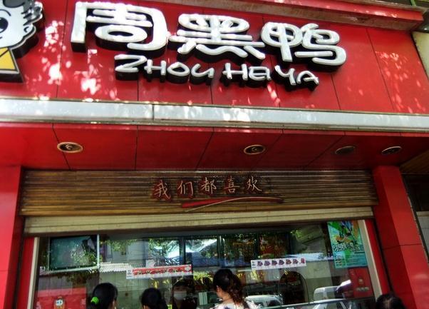 周黑鸭(中南二店)