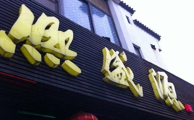 熙盛源(健康路店)