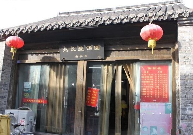 赵氏汤圆(东关街店)