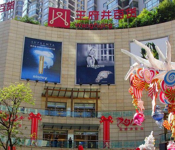 王府井百货(沿河路店)