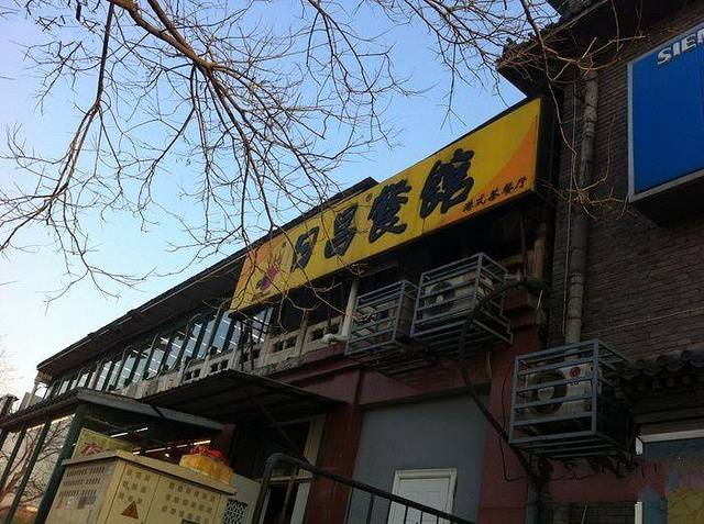 日昌餐馆(地安门店)