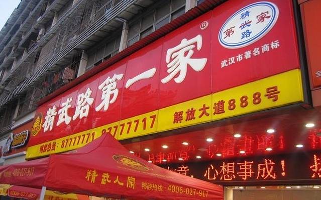精武路第一家(总店)
