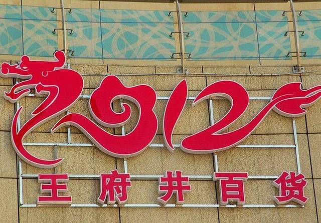 王府井百货(沿河路店)