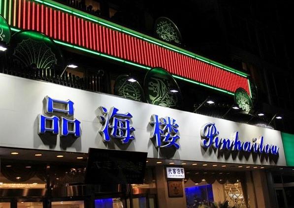 品海楼(二七店)旅游攻略