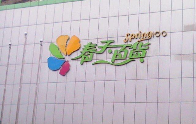 春天百货
