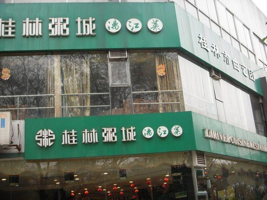 桂林粥城漓江菜(杉湖店)