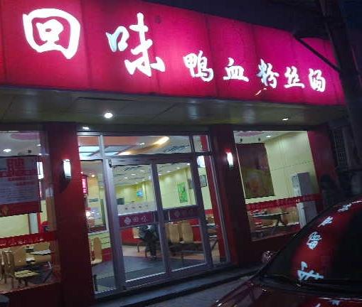回味鸭血粉丝汤(碑亭巷店)