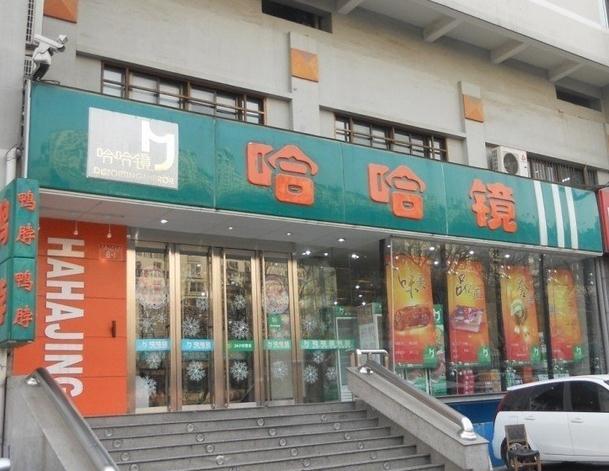 哈哈镜鸭脖子(簋街店)