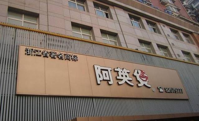 阿英煲(海宁文宗南路店)