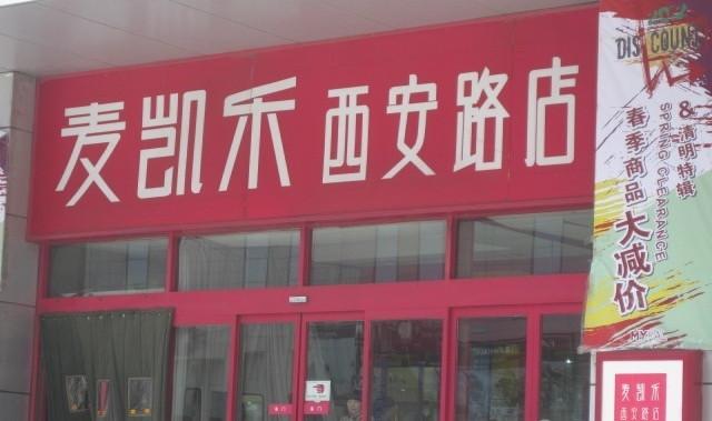 麦凯乐超市(西安路店)