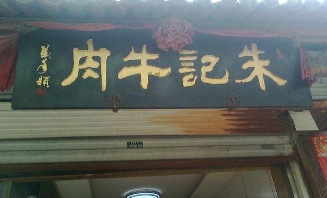 朱记牛肉(东圈门店)