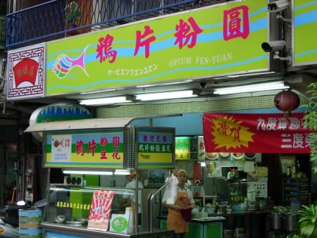 鸦片粉圆（公馆店）