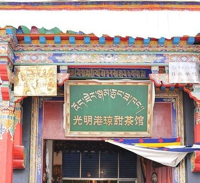 光明港琼甜茶馆