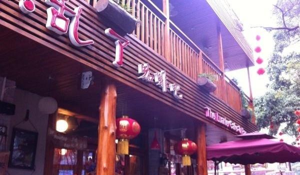 乱了咖啡吧(阳朔店)