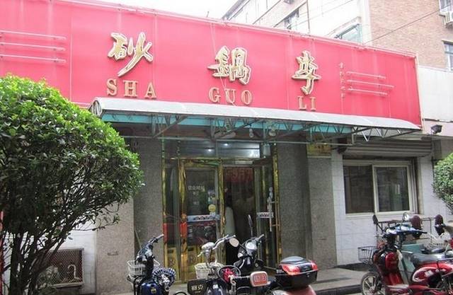 砂锅李(九江路店)