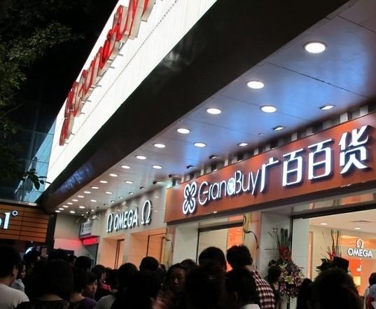 广百百货(北京路店)