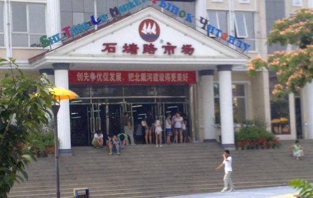 石塘路市场(草厂中路店)