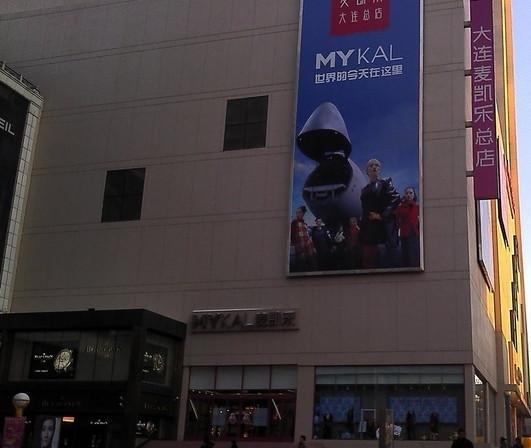 麦凯乐(大连总店)
