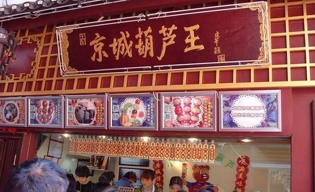 小肥熊糖葫芦专卖店(狮子桥店)