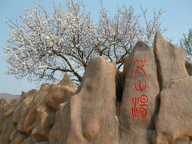 栖霞艾山温泉康养小镇