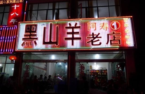 阿寿黑山羊(总店)
