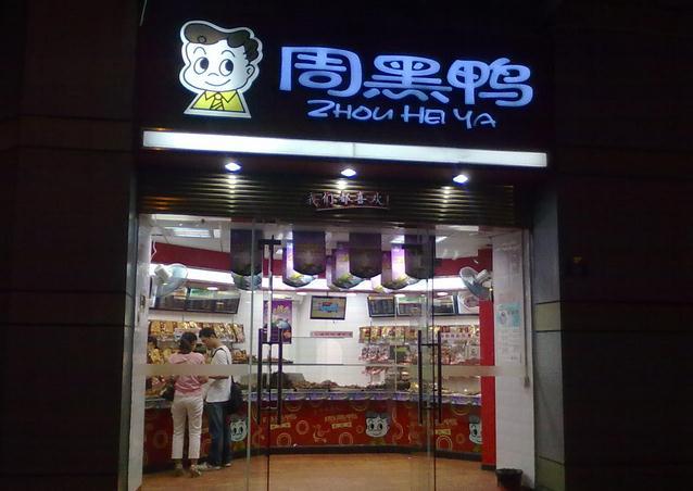 周黑鸭(中南二店)