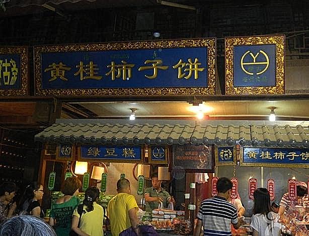 伊古斋黄桂柿子饼(回民街店)