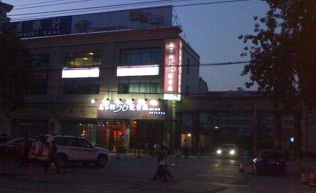 高第街56号港式餐厅(和平路店)