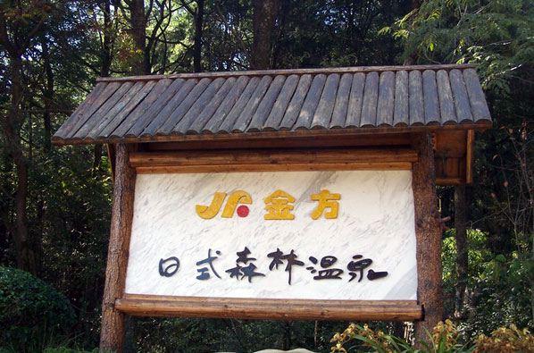 金方森林温泉