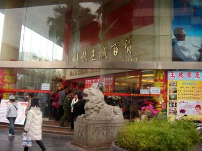 王城百货
