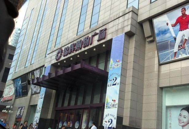 锦辉商城(黄河路店)