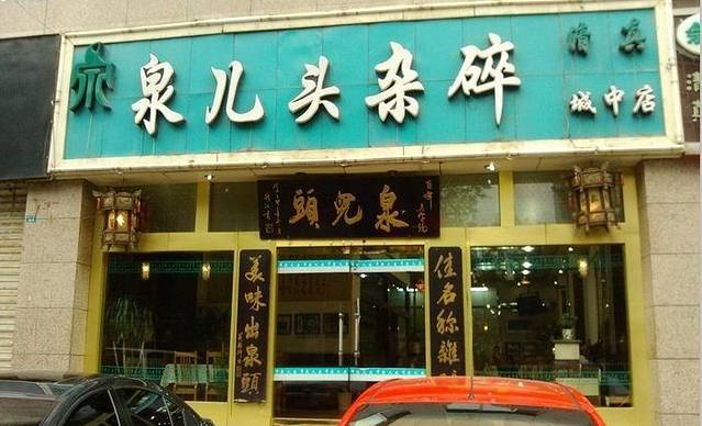 泉儿头杂碎(中石花园店)