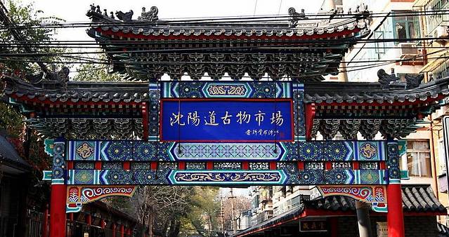 沈阳道古物市场