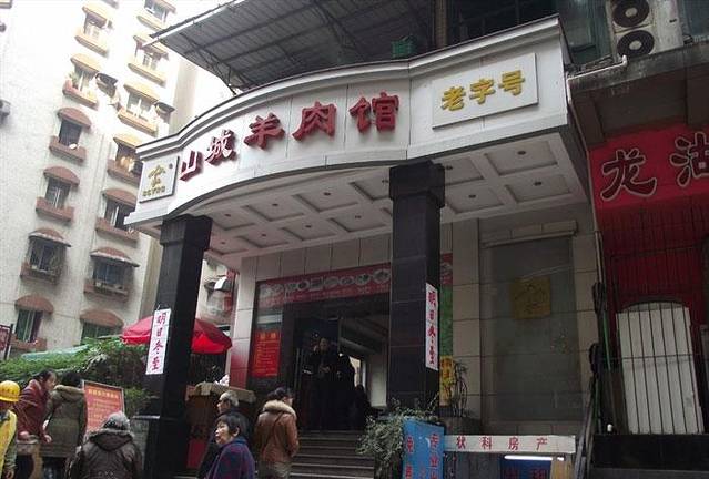 山城羊肉馆·老重庆川菜(解放碑总店)