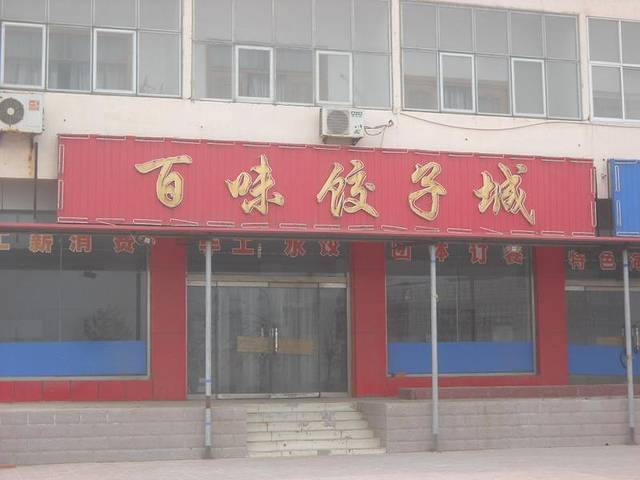 百味饺子城(秦皇大街店)