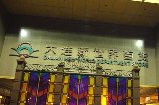 新世界百货(曼哈顿大厦店)