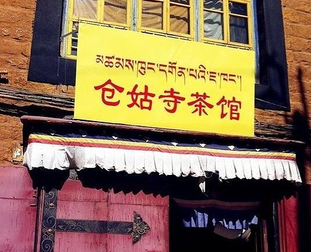 仓姑寺茶馆