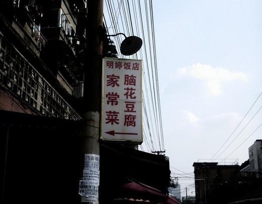 明婷饭店(外曹家巷店)