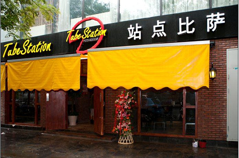 站点比萨(北大餐厅)