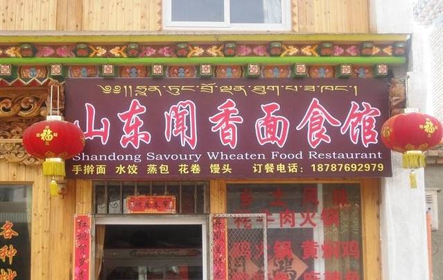 鲁菜鲜面藏家火锅