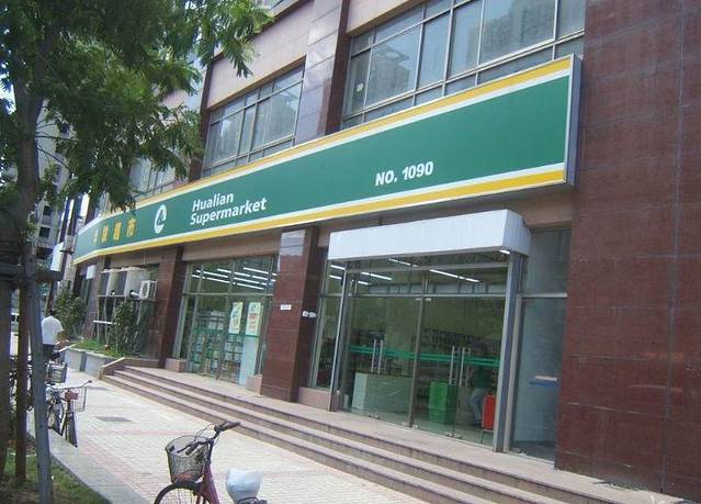 北京华联生活超市(兰州红星店)