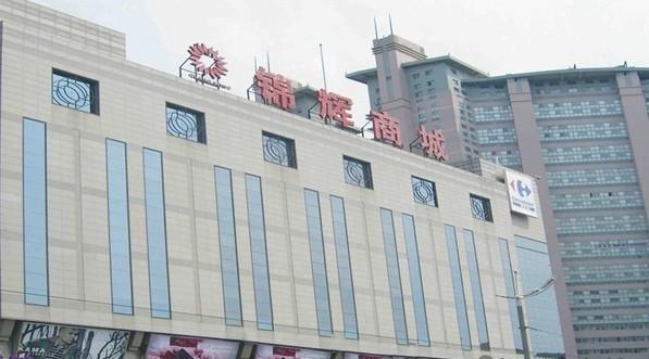 锦辉商城(黄河路店)