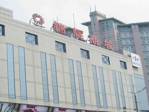 2018锦辉商城(黄河路店)_旅游攻略_门票_地址_游记点评,大连旅游景点