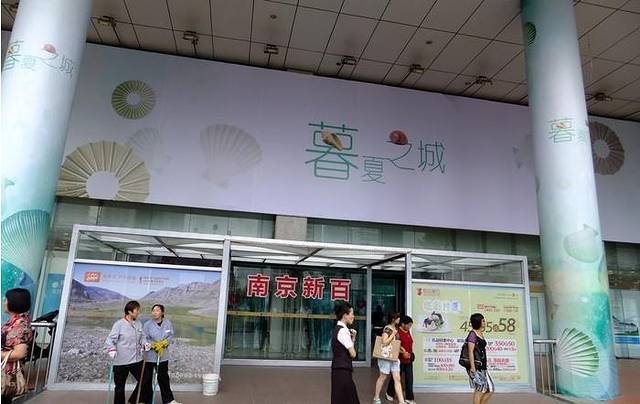 南京新百(中山南路店)