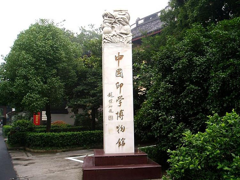 中国印学博物馆