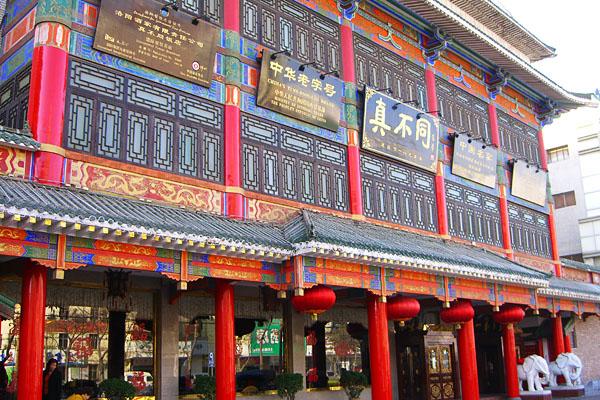 真不同饭店(老城店)