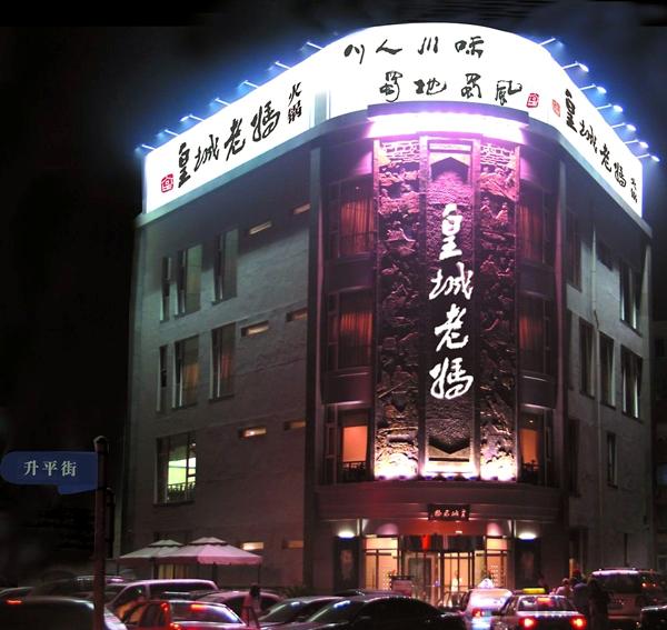 皇城老妈火锅(西安路店)