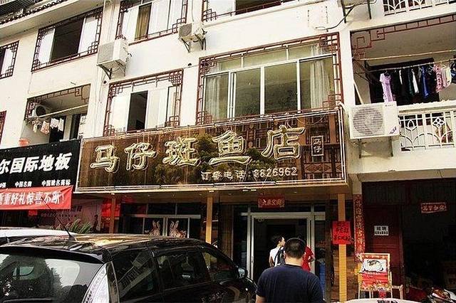 马仔斑鱼店(阳朔总店)